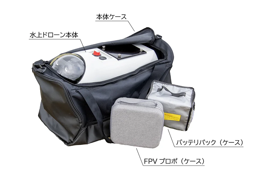 水上ドローン本体 本体ケース FPVプロポ（ケース）バッテリパック（ケース）