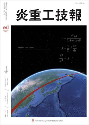 炎重工技報 Vol.1 2017<br>（ISSN 2433-1597）