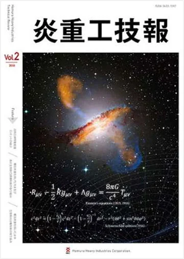 炎重工技報 Vol.2 2018（ISSN 2433-1597）