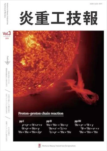 炎重工技報 Vol.3 2019（ISSN 2433-1597）