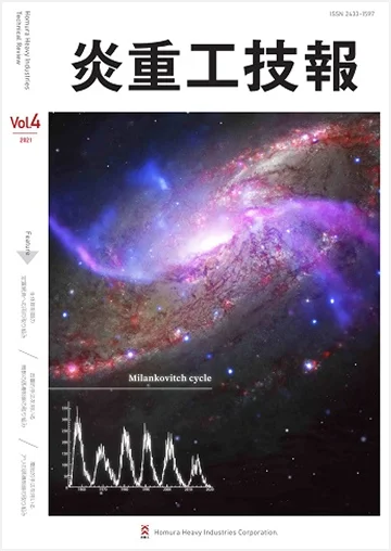 炎重工技報 Vol.4 2021（ISSN 2433-1597）