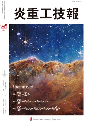 炎重工技報 Vol.5 2022（ISSN 2433-1597）