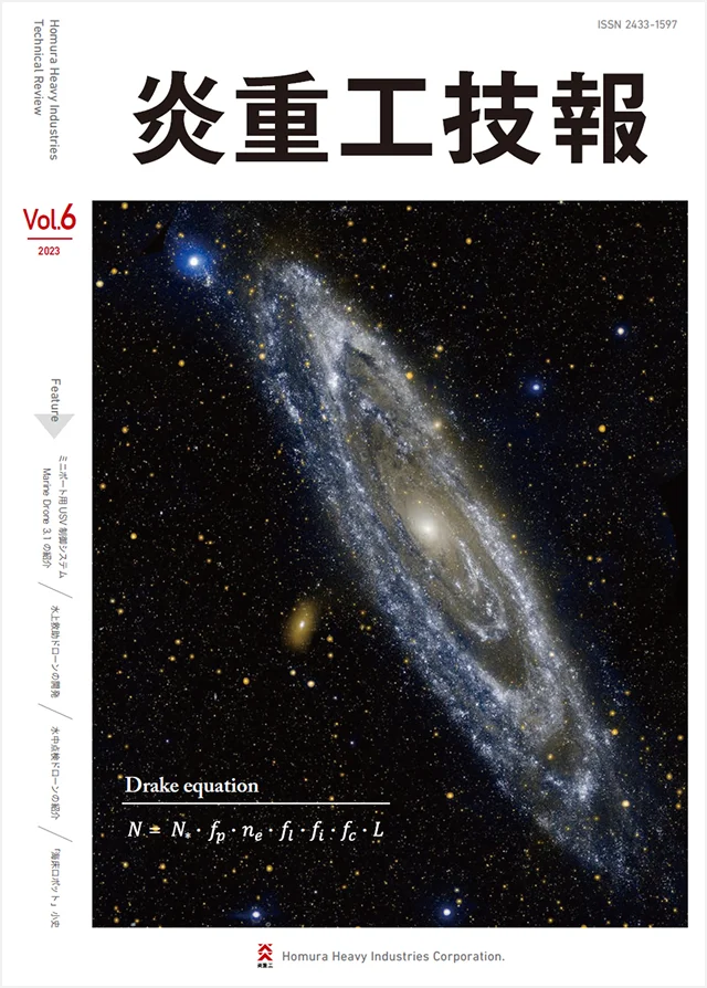 炎重工技報 Vol.6 2023（ISSN 2433-1597）